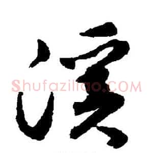 溪