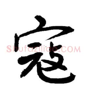寇