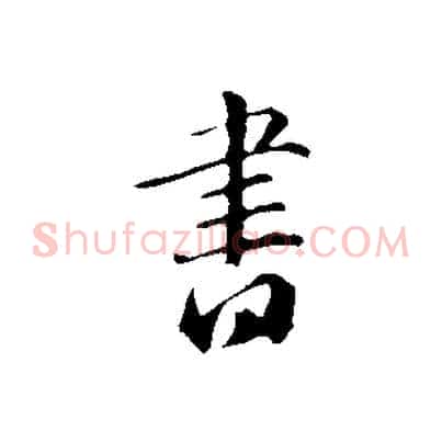 書