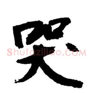 哭