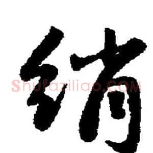 绢