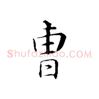曹