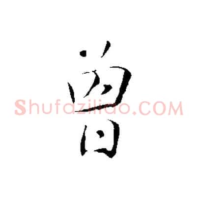 曾