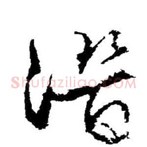 潜