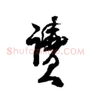 讀