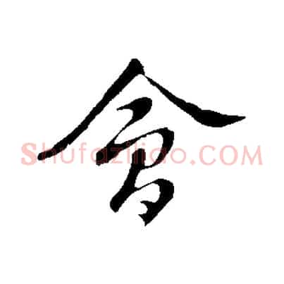 會