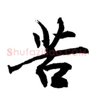 苦