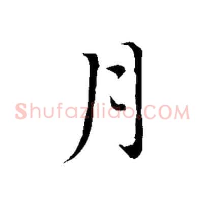 月
