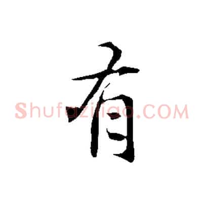 有