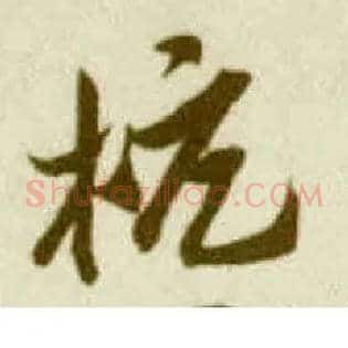 杭