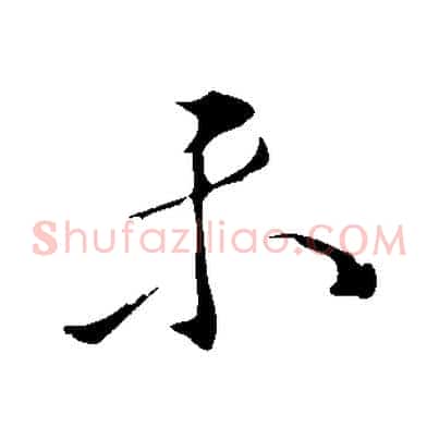 未