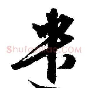 遣