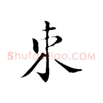 束