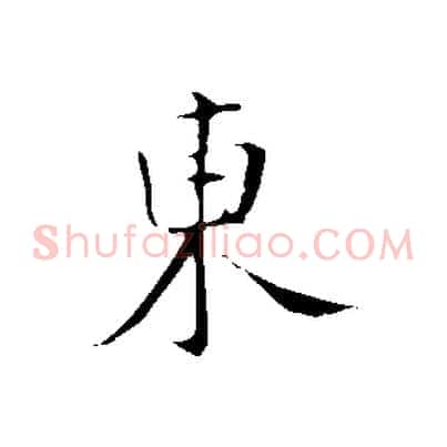 東