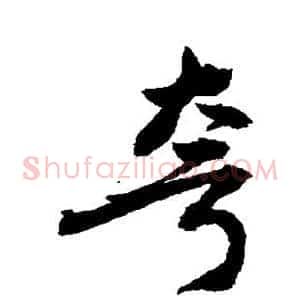 夸