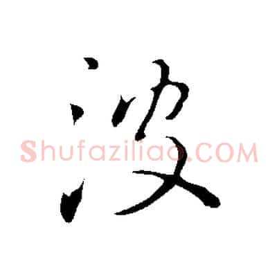 波