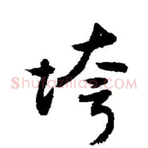 垮