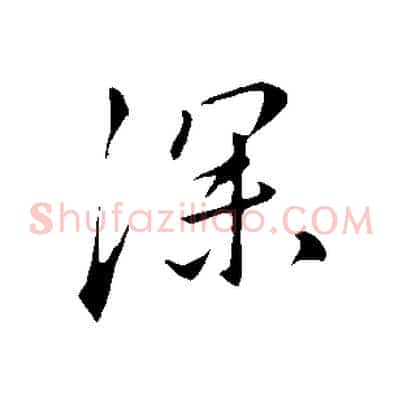 深