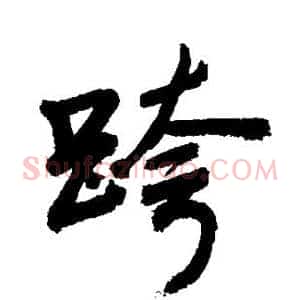 跨