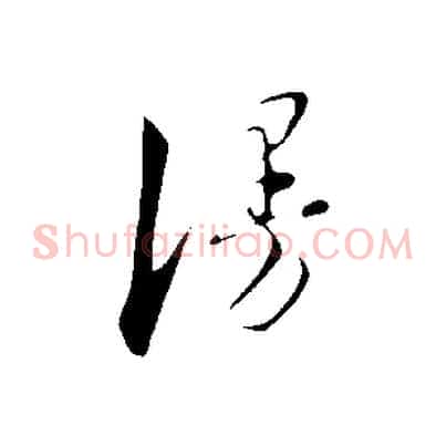 漫