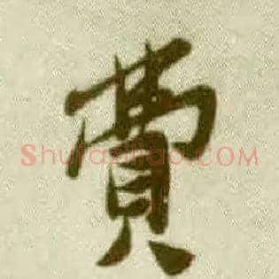 费