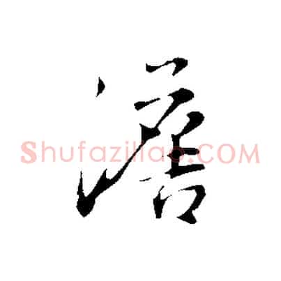 澹