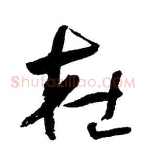 杜