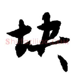 块