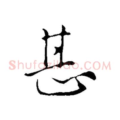 甚