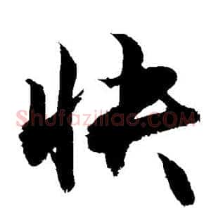 快