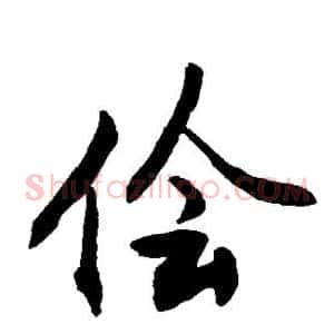 侩