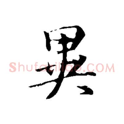 異