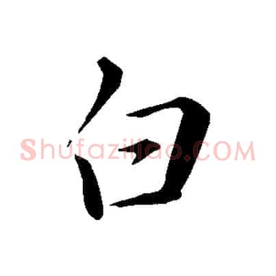 白