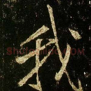 我