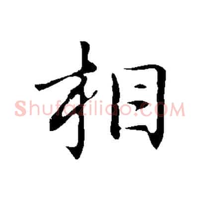 相