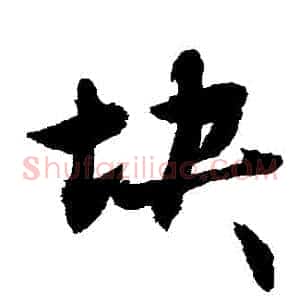 塊