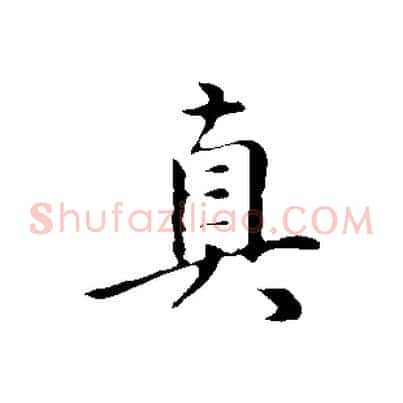 真