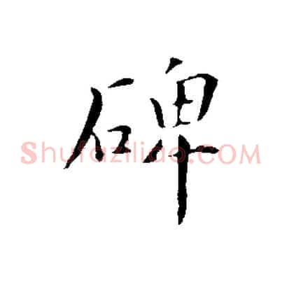 碑