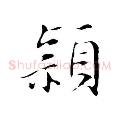 穎