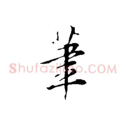 筆