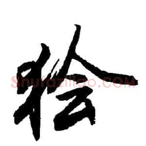 獪