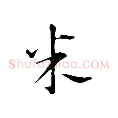 米