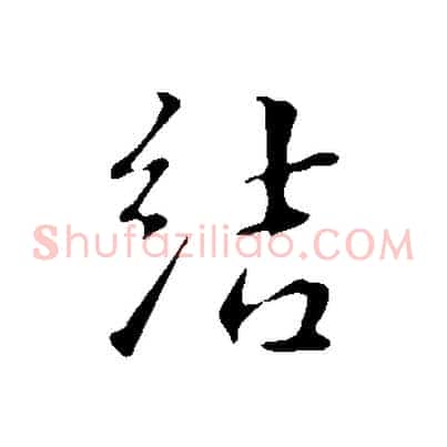 結