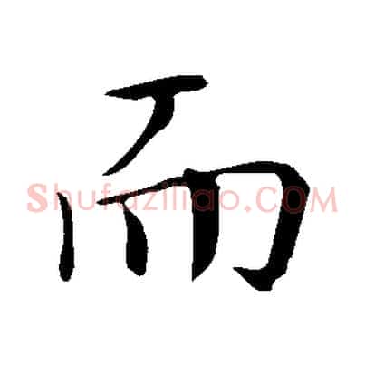 而