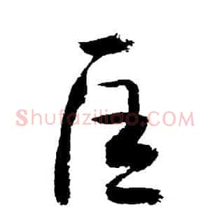 匡