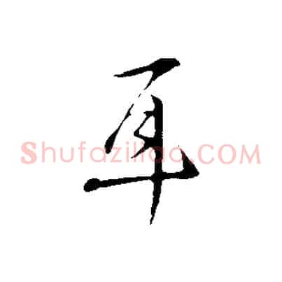 耳