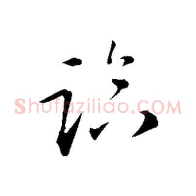 臨