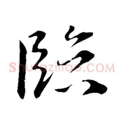 臨