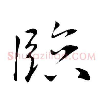 臨