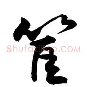 筐